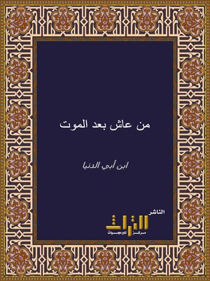 cover image of من عاش بعد الموت. الجزء الأول